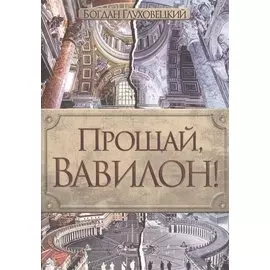 Прощай, Вавилон!