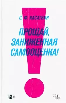 Прощай, заниженная самооценка! Учебное пособие