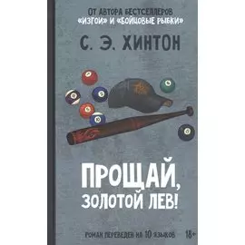 Прощай, Золотой лев!