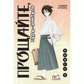 Прощай, унылый учитель. Книга 1 (Прощайте, горе-учитель / Sayonara Zetsubou Sensei). Манга
