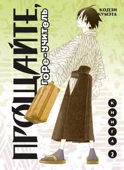 Прощай, унылый учитель. Книга 2 (Прощайте, горе-учитель / Sayonara Zetsubou Sensei). Манга
