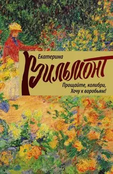 Прощайте, колибри! Хочу к воробьям!