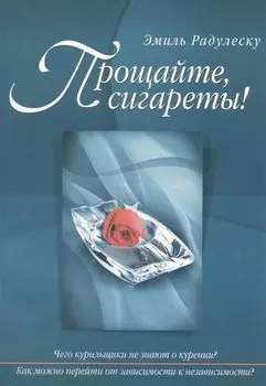 Прощайте, сигареты!