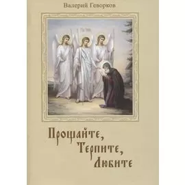 Прощайте, терпите, любите