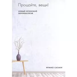 Прощайте, вещи! Новый японский минимализм