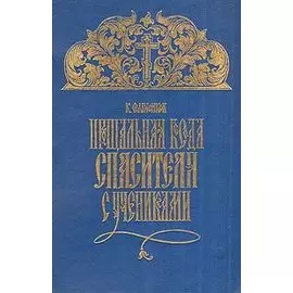 Прощальная беседа Спасителя с Учениками