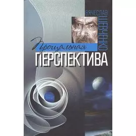 Прощальная перспектива (Шевченко)