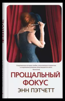 Прощальный фокус