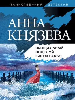 Прощальный поцелуй Греты Гарбо