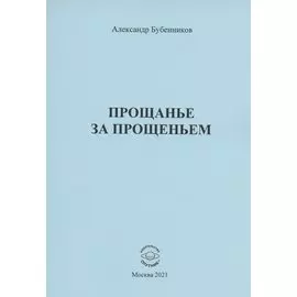 Прощанье за прощаньем. Роман