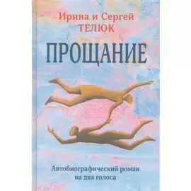 Прощание. Автобиографический роман на два голоса