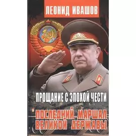 Прощание с эпохой чести. Последний маршал великой державы