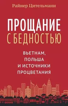 Прощание с бедностью: Вьетнам, Польша и источники процветания