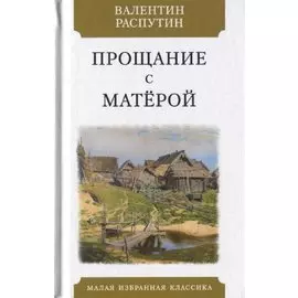 Прощание с Матерой