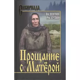 Прощание с Матёрой: повести