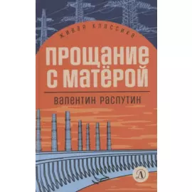 Прощание с Матерой