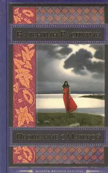 Прощание с Матерой