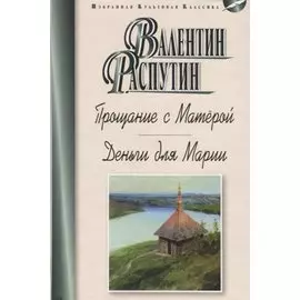 Прощание с Матерой. Деньги для Марии