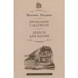 Прощание с Матерой. Деньги для Марии