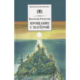 Прощание с Матерой. Повесть и рассказы