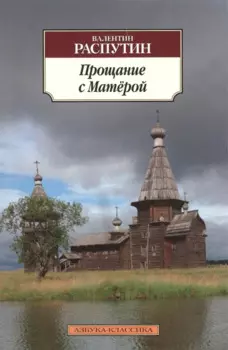 Прощание с Матёрой