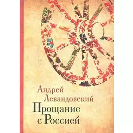Прощание с Россией: Исторические очерки / Левандовский А. (Клуб 36,6)