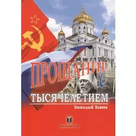 Прощание с тысячелетием