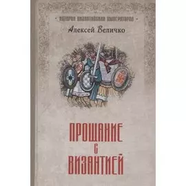 Прощание с Византией