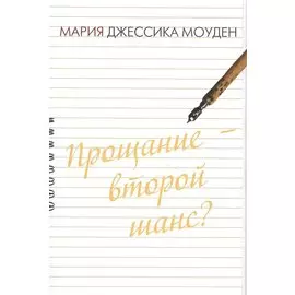 Прощание - второй шанс? Любовь на отлично
