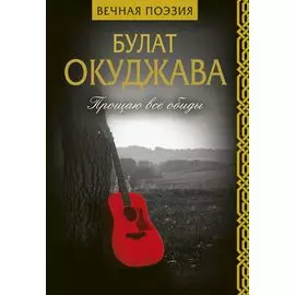 Прощаю все обиды