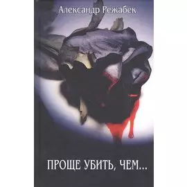 Проще убить, чем…