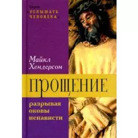 Прощение. Разрывая оковы ненависти