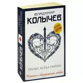Прощу, когда умрешь