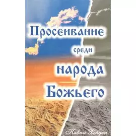 Просеивание среди народа Божьего