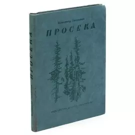 Просека