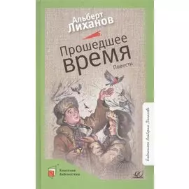 Прошедшее время. Повести