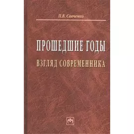 Прошедшие годы: взгляд современника