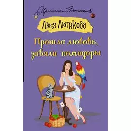 Прошла любовь, завяли помидоры