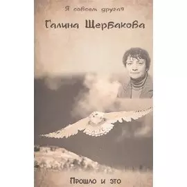 Прошло и это. Повести