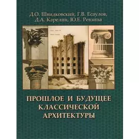 Прошлое и будущее классической архитектуры