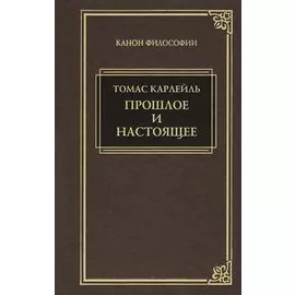 Прошлое и настоящее