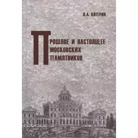 Прошлое и настоящее московских памятников