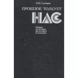 Прошлое толкует нас