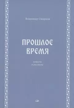Прошлое время. Повести и рассказы