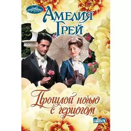 Прошлой ночью с герцогом