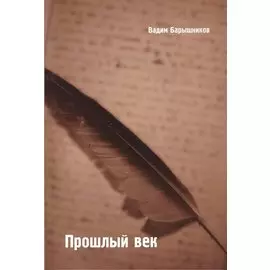 Прошлый век: Сборник стихов