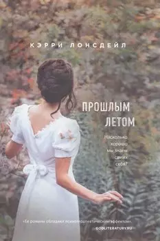 Прошлым летом