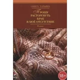 Прошу расторгнуть брак в мое отсутствие