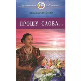 Прошу Слова ...