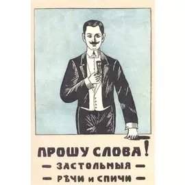 Прошу слова! Застольные речи и спичи.